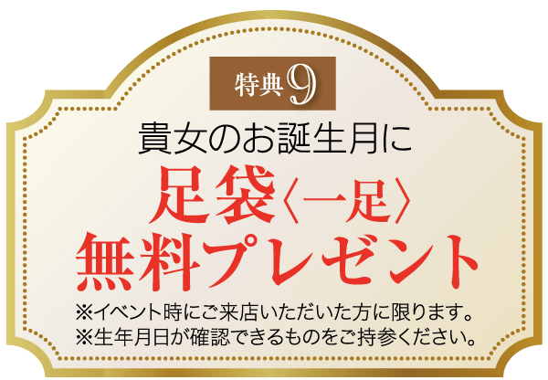 金色の縁取りの看板に、特別プロモーションが表示されています。日本語で書かれたこの看板には、誕生月に女性に靴下を 1 足無料でプレゼントするという内容が書かれています。イベント期間中に店舗に来店し、生年月日を証明できるものを提示するなど、条件があります。