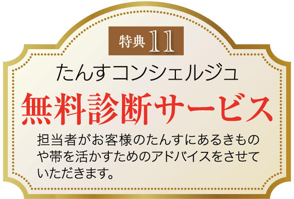 金枠の日本語の看板に「特典11」と書かれた茶色のラベル。赤い文字で「無料相談サービス」と書かれており、その下の黒い文字には、相談員がお客様の箪笥の中の品物や帯の活用についてアドバイスすると書かれている。