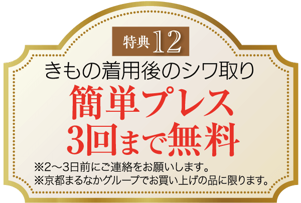 特別キャンペーンの看板。見出しには「特別キャンペーン12」とある。着物着用後のシワ伸ばしの簡易プレスを3回まで無料で行ってくれるという。2～3日前までに連絡することと、指定の店舗で購入することが条件。