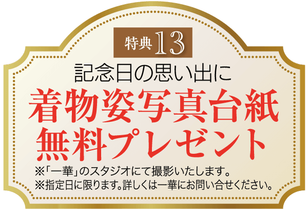 日本語の文字が書かれた飾り看板には、「特典13：記念日に着物風フォトスタンドを無料プレゼント」と書かれています。詳細は、「Ikkwa」スタジオで撮影すること、指定日のみの対応なので問い合わせることなどが書かれています。