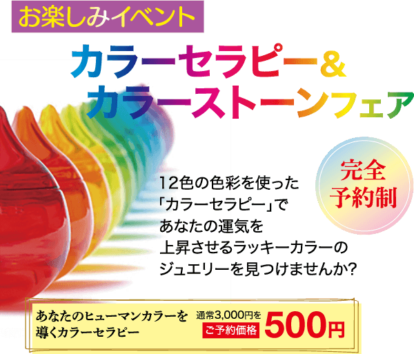 |お楽しみイベント カラーセラピー& カラーストーンフェア 完全 12色の色彩 「カラーセラピー」2 予約制 あなたの運 上昇させる カラーの ジュエリー は出せ あなたのヒューマンカラーを 通常3,000円を 導くカラーセラピー ご予約価格 500円