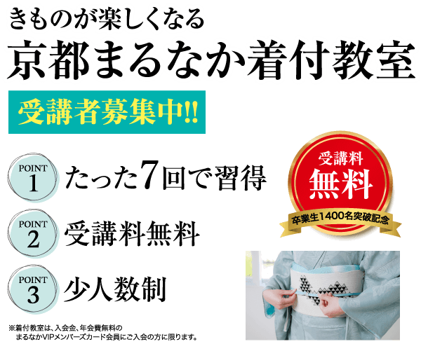 京都の着物着付け教室の広告。テキストには入場無料特典が強調されており、「京都マルナカ着物着付け教室」と書かれています。画像には、水色の着物を着た人が帯を締めている様子が写っています。