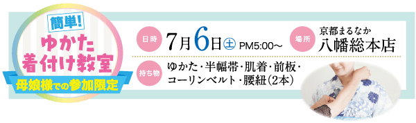 浴衣着付け教室のバナーです。日時は7月6日午後5時、場所は「京都マルイ」です。持参するものは浴衣、半衿、肌襦袢、帯、腰紐（2本）。テキストは日本語です。画像は浴衣を着た人物です。