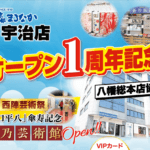 京都まるなか宇治店オープン１周年記念