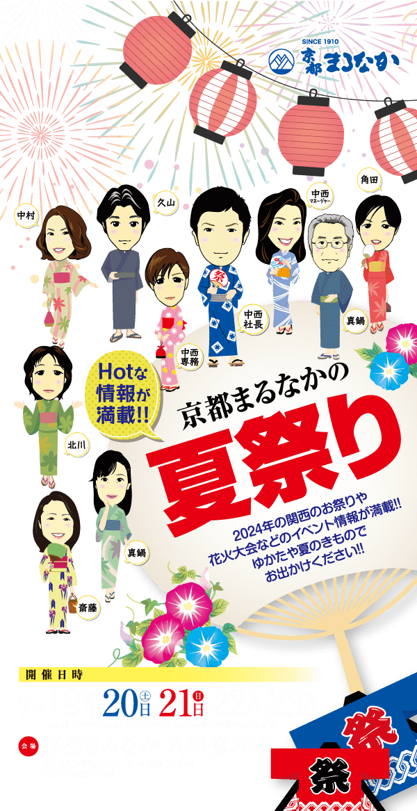 京都マルナカ夏祭りイベントのカラフルなお祭りポスター。鮮やかな花火や提灯、7月19日から7月23日までの日程、京都マルナカ本店の開催場所、連絡先、見どころなどのお祭りの詳細が紹介されています。