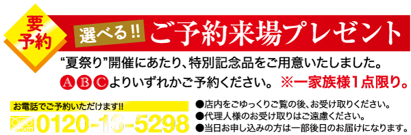 黄色と赤の背景の日本の広告。本文には、白と黄色の大きな文字で「要予約 選べる!! ご予約来場プレゼント」と記載され、電話番号は「0120-16-5298」となっている。 「A」、「B」、「C」というラベルの付いた赤いアイコン。下部に日本語の小さなテキストがあります。