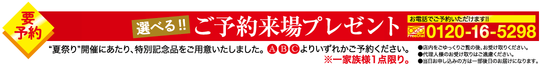 赤い背景に黄色のアクセントが付いた日本のプロモーションバナー。文字は白と黄色です。予約が必要であること、予約するとプレゼントがあること、フリーダイヤル 0120-16-5298 が記載されていることが書かれています。下部の小さな文字で利用規約が示されています。