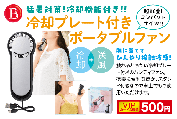 冷却プレート付きの携帯扇風機の日本の広告。デザインには、黒い扇風機とそれを使用している女性の画像が含まれています。テキストでは、コンパクトなサイズと冷却機能を強調しています。価格は 500 円と記載されています。注目を集めるために、明るい色と太字のフォントが使用されています。