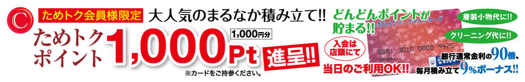 赤と白を基調とした日本語のプロモーションバナーで、ポイント還元キャンペーンを宣伝しています。バナーには「1,000 ポイント」という太字の大きな文字で書かれており、「会員限定」「ポイントが貯まる」などの言葉も含まれています。会員カードの画像もあります。