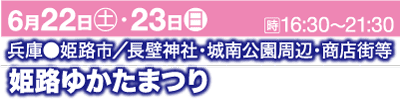 ピンクとブルーの横断幕に白文字。上部には「6月22日（土）・23日（日）16:30～21:30」と日本語で場所の詳細が書かれています。下部には青い背景に太字の白文字で「姫路ゆかた祭り」と日本語で書かれています。