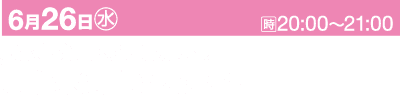 イベントを宣伝する日本語のピンクと白のバナー。左上には「6月26日(水)」と表示されており、6月26日(水曜日)という日付を示しています。右上には20:00～21:00の時刻が表示されます。下の文面には「京都 伏見区 / 京都競馬場 京都芸術花火 2024」と宣伝されており、これは「京都市伏見区 / 京都競馬場 京都芸術花火 2024」と翻訳されます。