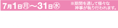 京都の八坂神社で 7 月 1 日から 31 日まで行われるイベントを宣伝する日本語のテキストが書かれたピンクと白の横断幕。この期間中に行われるさまざまな儀式についてテキストで言及されています。横断幕の下部には、イベント名「祇園祭」が太字で表示されています。