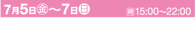 ピンクのバナーに白い文字で「7月5日(金)〜7日(日)」と「15:00〜22:00」の日付が表示されています。場所は「大阪市 四天王寺境内及び四天王寺参道周辺」と表示されています。イベント名「七夕のゆうべin四天王寺2024」。