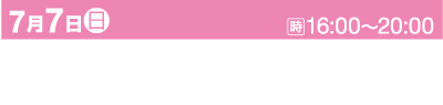 ピンクと黒の背景に日本語のテキスト。上部のピンク色の部分には「7月7日(日)」と「16:00～20:00」とカレンダーアイコンが表示されています。黒い部分には白い文字で「大阪◆大阪市北区／大阪天満宮 星愛七夕まつり」と書かれています。