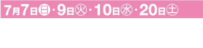 白い文字に日本語の文字が表示されたピンクのバナー。日程は7月7日（日曜日）、9日（火曜日）、10日（水曜日）、20日（土曜日）です。下には、黒い背景に白い文字で場所「西宮市 / 西宮神社」とイベント名「西宮神社 夏えびす」が表示されています。