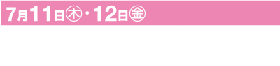 大阪のお祭りをアピールするピンクの背景の横断幕。太字の白い文字で「7月11日（木）・12日（金）」と書かれています。その下に黒い文字で「大阪天満宮・生玉神社のお祭り」と書かれています。「いくたま（いくたま）祭り」は大きな白い文字で目立つように表示され、括弧内に発音が書かれています。