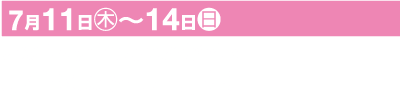 大阪市の熊田神社で 7 月 11 日から 14 日まで開催されるイベントを宣伝する日本語のテキストが書かれたピンクのバナー。テキストには日付、場所、イベント名が含まれています。追加のテキストでは、漢字と仮名の両方の文字で「熊田神社夏祭り」が強調されています。