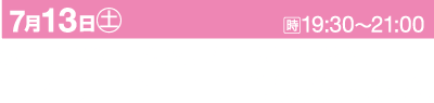 日本語でイベントの詳細が書かれたピンクのバナー。左上のテキスト：「7月13日(土)」は7月13日(土)を示します。右上のテキスト：時計の記号に続いて「19:30～21:00」と時刻を示します。メインテキスト：イベント名と「第140回」は140回目を意味します。イベントの場所は滋賀県、琵琶湖の近くです。