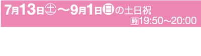 花火大会の日本語バナー。上部には、開催日が7月13日から9月1日まで（土日祝日を含む）、時間が19:50から20:00までと記載されています。下部には、開催場所が兵庫県姫路市の中央公園、イベント名が「真夏の花火フェスタ2024」と記載されています。