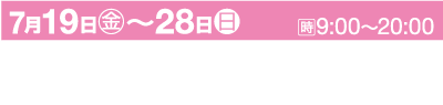 上部にピンクの背景と白いテキストがあるバナー。文面には「7月19日（日）〜28日（日） 時間 9:00〜20:00」と「京都❍左京区／下鴨神社 下鴨神社 御手洗祭（みたらしさ）」と書かれています。