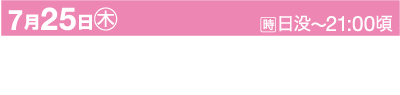 7月25日（木）夕方から21時頃まで行われるイベントの情報画像です。イベント名は「天神祭花火2024」で、大阪府大阪市北区の河口公園と桜ノ宮公園で開催されます。テキストは日本語です。