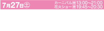 7月27日に兵庫県芦屋海岸で開催される第46回芦屋サマーカーニバルの日本語イベントポスター。お祭りの時間は13:00～21:00、花火大会は19:45～20:30です。ポスターはピンクと白で、日本語と英語のテキストが書かれています。