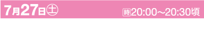 ピンクの背景に日本語のテキストが入った画像。日付は7月27日（土）（土曜日）、時間帯は20:00～20:30頃（おおよそ）と記載されています。また、京都の「京円銭市/個人地区内」や「個人みなと象」という語句も参照されています。