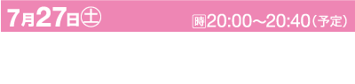 明るいピンクの背景に、祭りの日時を記したイベント広告。イベント「あやべ水無月まつり」は、7 月 27 日土曜日の 20:00 から 20:40 まで開催されます。場所は京都府綾部市由良川沿いです。