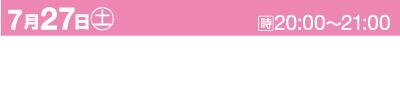 ピンクの背景の日本語のイベント詳細。第47回潮風ふるさとまつりと花火大会が、7月27日土曜日の20:00から21:00まで、兵庫県塩谷郡潮風町で開催されることが記されています。