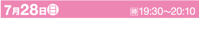 白い文字が書かれたピンクのバナーに、イベントの詳細が表示されます。左上には日付「7月28日(日)」、右上には時刻「時 19:30～20:10」が表示されます。本文には白字で「京都 舞鶴市 / 東地区海岸 みなと舞鶴ちゃった花火大会2024」と書かれています。