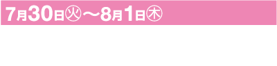 ピンク色の横断幕に白抜きの文字で「7月30日(火)～8月1日(木)」（7月30日から8月1日まで）と表示され、その下に白地に黒字でイベントの詳細「大阪◉大阪市住吉区/住吉大社 住吉祭」（大阪◉大阪市住吉区/住吉大社、住吉祭）が記されている。