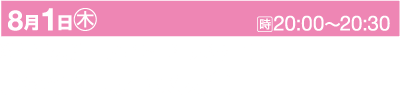 8 月 1 日木曜日のイベントを強調するピンクと黒のバナー。 「おごと温泉花火大会」と題されたこのイベントは、滋賀県大津温泉エリアで20:00～20:30に開催される予定。