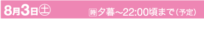 日本の祭りの垂れ幕には、「8月3日（土）花火大会：京都府福井市大内駅付近。夕方から午後10時頃まで（予定）」と書かれている。垂れ幕はピンクと白を基調とし、花火と太陽の小さなアイコンが描かれている。