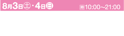 ピンクの背景に日本語の文字でイベントの告知があります。「8月3日（土）・4日（日）午前10時から午後9時まで、高梁市で開催。会場は下松小学校校庭、けやき並木、市役所周辺、高梁公園、文化会館。第55回高梁まつり」