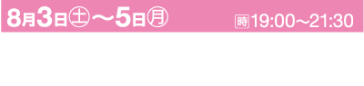 黒い背景に白とピンクの日本語のテキスト。イベント開催日「8月3日(土)～5日(月)」、開催時間「19:00～21:30」がピンク色で表示されます。場所は「滋賀県犬上郡多賀町/多賀大社」、イベントは「多賀大社 万灯祭」です。