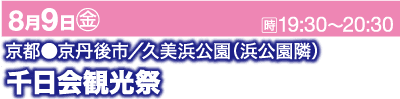 ピンクと紫の背景に日本語でアナウンス文が書かれています。この文は「8月9日（金）午後7時30分から午後8時30分、京丹波市久美浜公園（浜港公園付近）、千日会まつり」と翻訳されています。日付と曜日は白で、イベントの詳細は白/紫で書かれています。