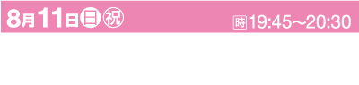 8月11日19:45～20:30のイベントを告知するピンク色の横断幕。日本語のテキストには、開催場所が京都府亀岡市保津川右岸と記載され、第73回亀岡保津川花火大会と記載されています。日曜日と祝日の記号が含まれています。