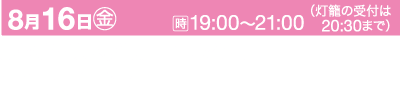 黒い背景に白とピンクの文字が入った日本のイベントチラシ。一番上の行には「8月16日 (金)」と書かれており、時間は「19:00～21:00 (灯籠の受付は20:30まで)」と示されています。場所の詳細は「京都 西京区 嵐山中ノ島公園 嵐山灯籠流し」です。