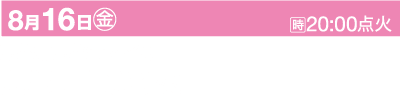 白い文字が書かれたピンクの横断幕がイベントを告知しています。そこには「8月16日（金）京都 京都市内の名所 五山送り火」と書かれており、時計のアイコンには「20:00点灯」と表示されています。文字は、黒とピンクの背景に、ピンクと白のさまざまな色合いで強調表示されています。