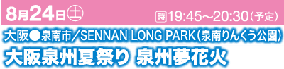 イベントのプロモーション用日本語バナー。内容：8月24日（土）19:45～20:30（予定）、大阪府泉南市・泉南りんくう公園、大阪泉州夏祭り 泉州夢花火大会「花火」。背景はピンクとブルーです。