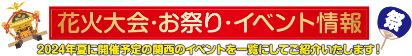 関西地方の2024年夏の花火大会、地元の祭り、イベント情報を宣伝する、赤い背景に金色の日本語の文字が入った鮮やかなバナーです。小さな神社と提灯など、カラフルな祭りのアイコンが含まれています。テキストには青と白の「祭」アイコンがアクセントになっています。