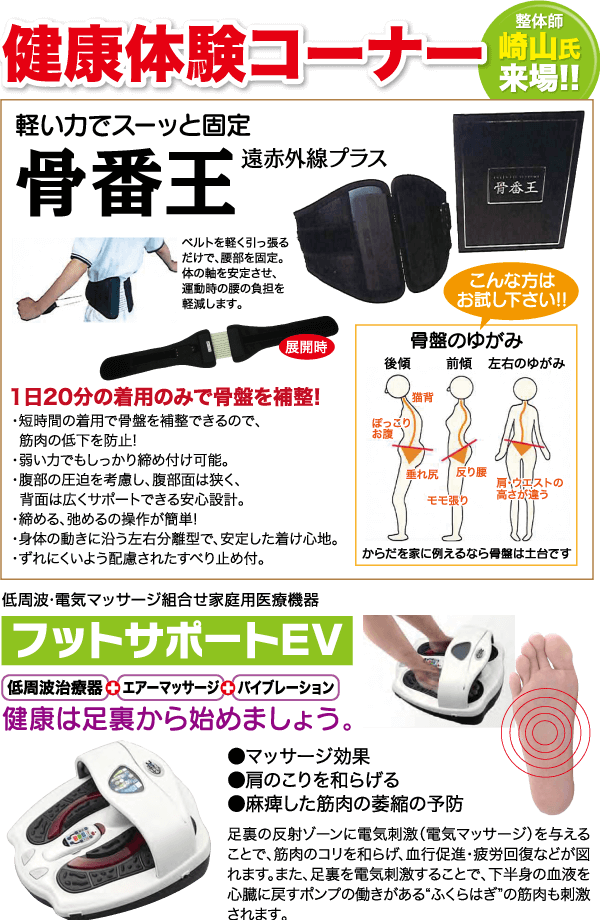 日本語の健康商品の広告には、赤外線技術を搭載した「骨番王」という背中サポート装置が掲載されています。体のさまざまな部位に使用する方法を示した図が掲載されています。さらに、「フットサポートEV」というラベルの付いたフットマッサージ機の画像があり、機械に乗った足の写真が掲載されています。