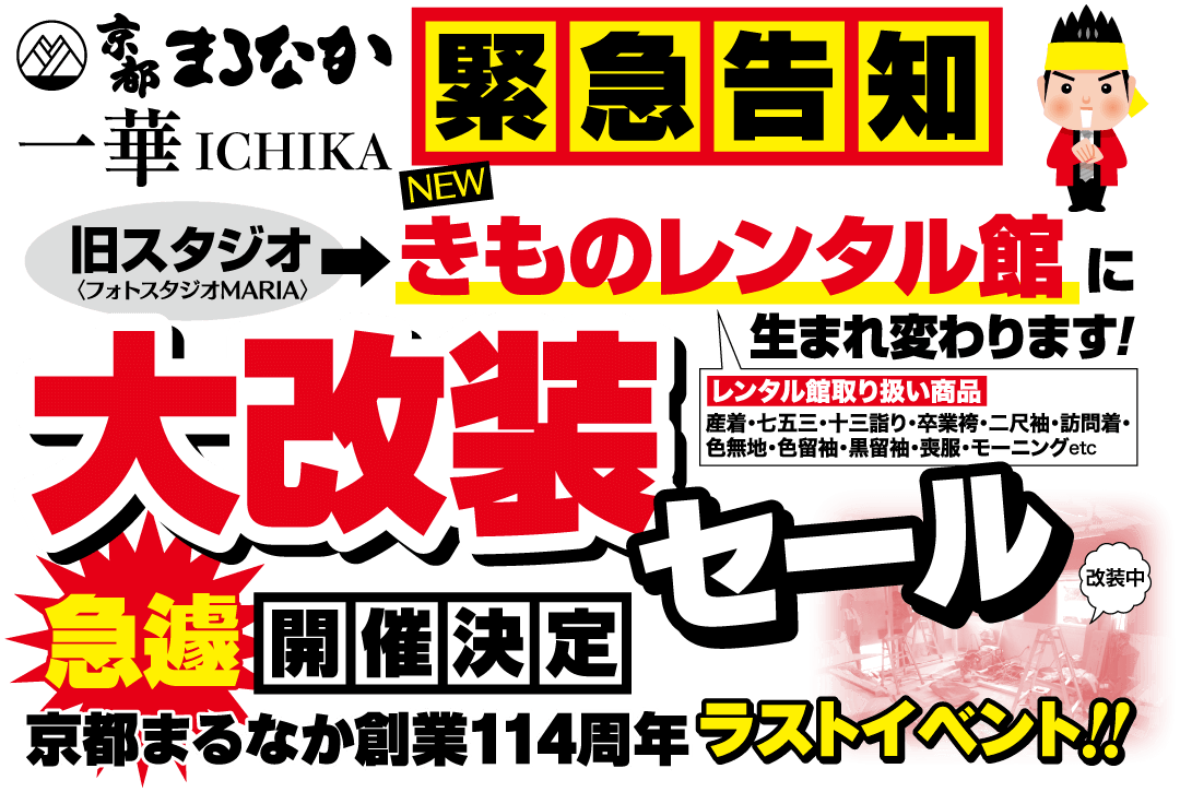 画像は、日本語で大胆にセールを告知するものです。「緊急告知」「旧工房」「着物レンタル館」「復興セール」などの文字が並んでいます。さまざまな商品が掲載されており、京都マルヤス創業114周年にちなんだイベントも紹介されています。鮮やかな色使いとアクセントのある文字が特徴的なデザインです。