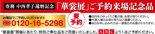 赤と黒のバナーに日本語の文字が入っています。予約制の記念イベント「中西孝子週暦記念『華裳展』」の宣伝です。予約電話番号：0120-16-5298が記載されております。赤丸内に「要予約」の文字がございます。左下には「FreeDial」のロゴが入っています。