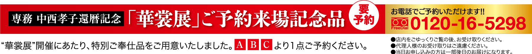 赤い垂れ幕に白文字で「予約記念特別商品」と書かれたもの。予約用の電話番号「0120-16-5298」や「要予約」「FREEダイヤル」などの文字が書かれている。下部には赤いABCのロゴも。