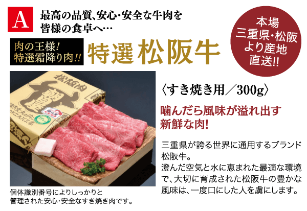 日本の広告では、高級松阪牛を取り上げています。画像には、黒いトレイにレタスの葉を添えた霜降り牛肉のスライスが載っています。テキストでは、肉の品質と安全性を強調し、1 食分 300 グラムと明記し、豊かな風味を強調しています。強調するために、赤と金色のアクセントが使用されています。