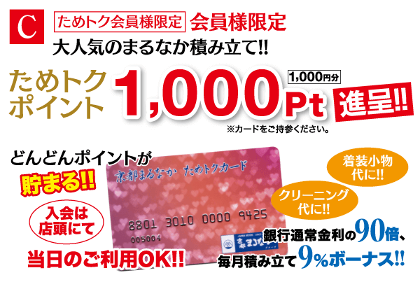 会員ポイントプログラムの日本語によるプロモーションチラシ。本文では1,000ポイント獲得を強調。太字の赤と黒の文字で、さまざまなサービスでポイントが貯まるなどの特典を宣伝しています。画像の中央にはピンク色の会員カードが描かれており、さまざまな追加特典や利用方法の詳細が記載されています。