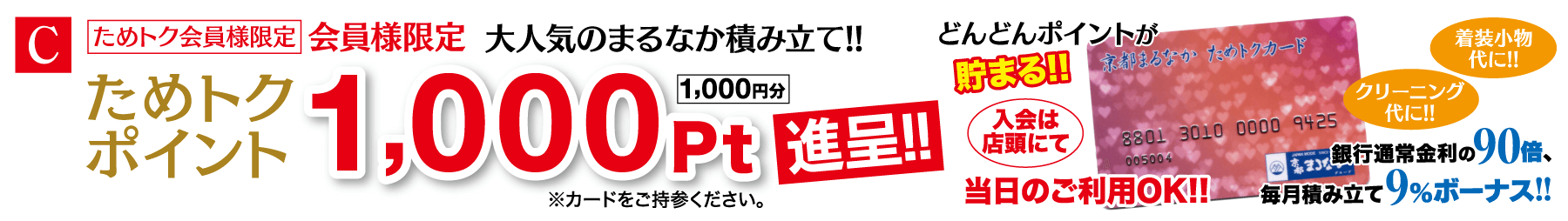 日本語でメンバーシップ特典を宣伝するバナー。大きな赤い文字で「1,000 ポイント」と強調表示されています。バナーには、即時ポイント交換や無料メンバーシップなど、メンバー向けのさまざまな特典が記載されています。特典カードの画像と関連するプロモーション アイコンが掲載されています。テキストは主に日本語です。