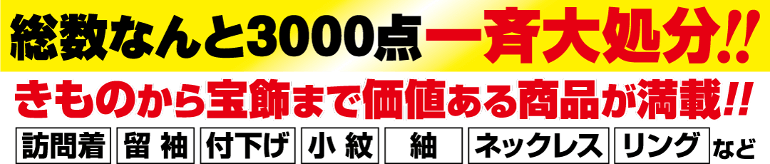 大きなセールを強調する、黒の背景に黄色、赤、白の文字が入った大胆でカラフルな日本の広告。メインテキストには「3,000 点」と書かれており、大幅な値下げが示唆されています。着物、アクセサリー、ネックレス、指輪など、さまざまな商品が割引商品として掲載されています。