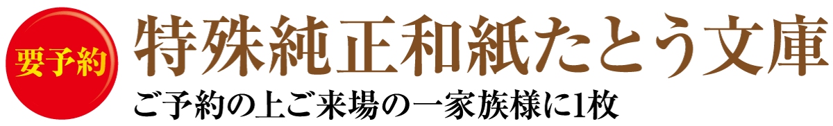 この画像には、黒地に金色のフォントで日本語のテキストが記載されています。左側の赤丸の中に「要予約」という白い文字が入っています。本文には「特殊純正和紙たとう文庫」とあり、特別な本物の和紙文書フォルダーを指します。